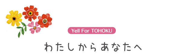 Yell For TOHOKU　東北応援プロジェクト × キッピス