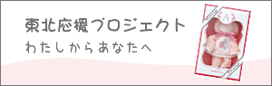 東北応援プロジェクト　わたしからあなたへ